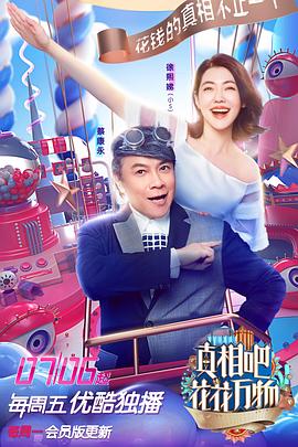 真相吧！花花万物封面图