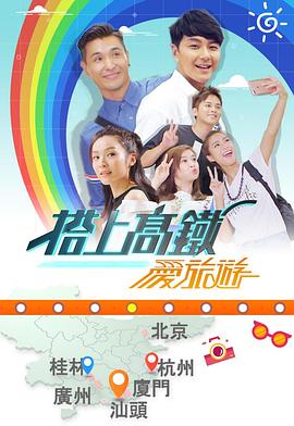 搭上高铁爱旅游封面图