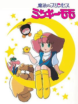 魔法公主明琪桃子封面图