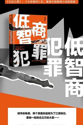 低智商犯罪封面图