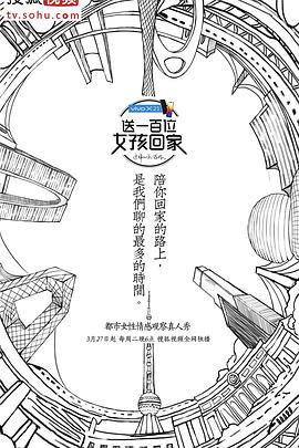 送一百位女孩回家 第一季封面图