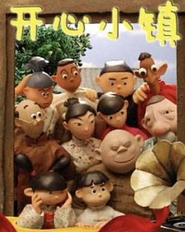 开心小镇封面图