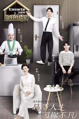 你好！生活家 第二季封面图