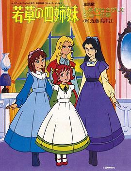 若草四姐妹封面图