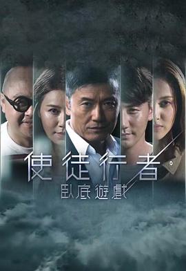 使徒行者 臥底遊戲封面图