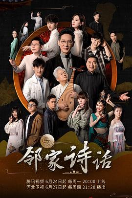 邻家诗话 第一季封面图