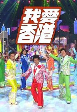 我爱香港封面图