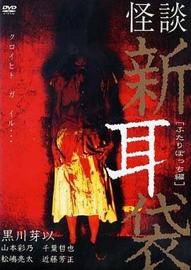 怪谈新耳袋 二人篇封面图