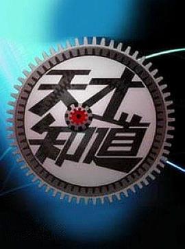 天才知道 第一季封面图