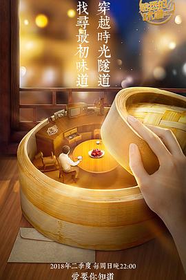 熟悉的味道 第三季封面图