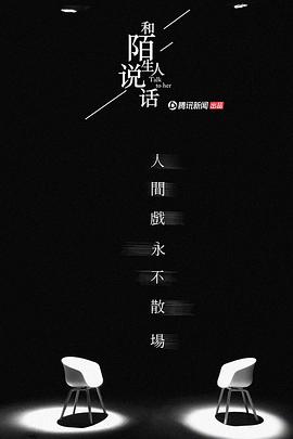 和陌生人说话 第二季封面图