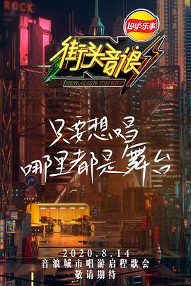 街头音浪 第一季封面图