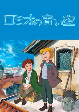 罗密欧的蓝天封面图