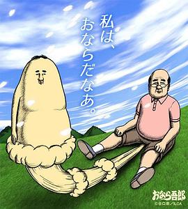 屁屁吾郎封面图