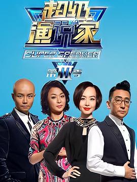超级演说家 第三季封面图