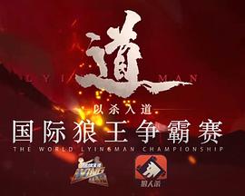 国际狼王争霸赛封面图