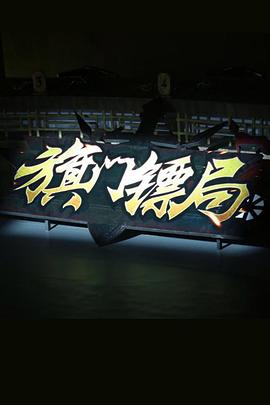 旗门镖局封面图