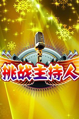 挑战主持人封面图