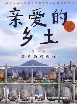 亲爱的乡土 第一季封面图
