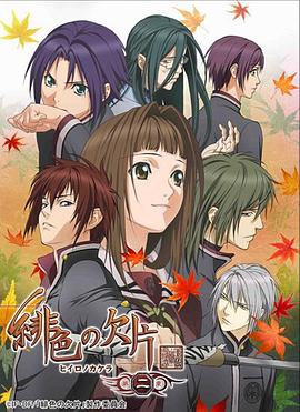 绯色的碎片 第二季封面图