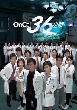 On Call 36小时封面图