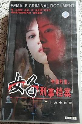 女子刑事档案封面图