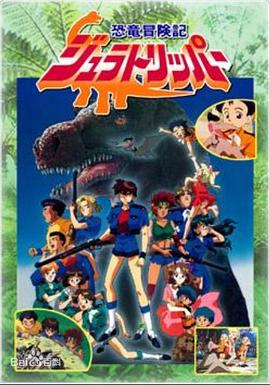 恐龙冒险记封面图