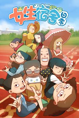 女生宿舍日常 第一季封面图