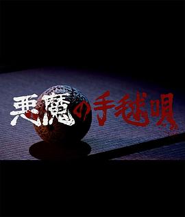 恶魔的手球歌封面图
