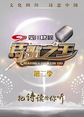 诗歌之王 第二季封面图