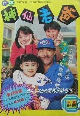 神仙老爸封面图