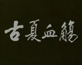 古夏血觞封面图