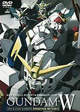 新机动战记高达W总集编2封面图