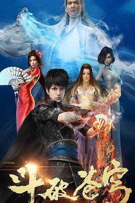 斗破苍穹 第一季封面图