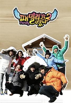 家族诞生 第二季封面图