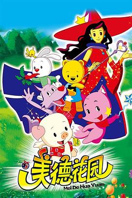 美德花园封面图