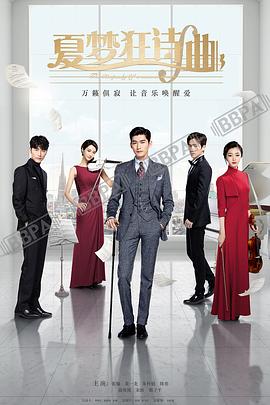 夏梦狂诗曲封面图