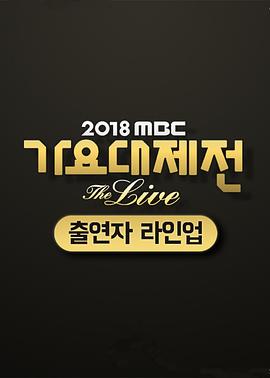 2018 MBC 歌谣大祭典‎封面图