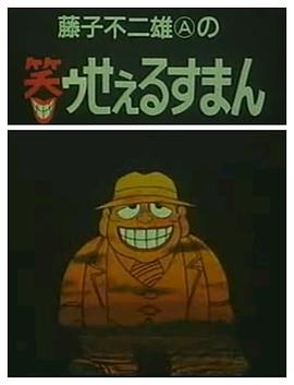 笑面推销员封面图