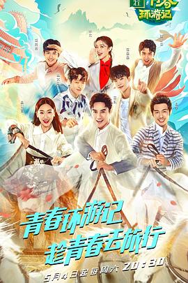 青春环游记 第一季封面图
