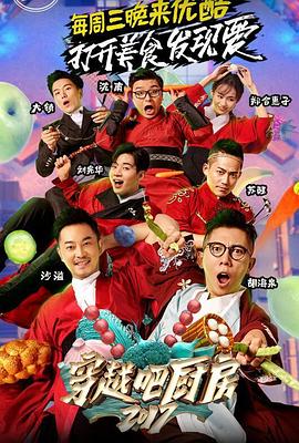 穿越吧厨房 第二季封面图