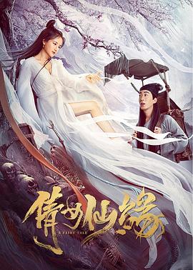倩女仙缘封面图