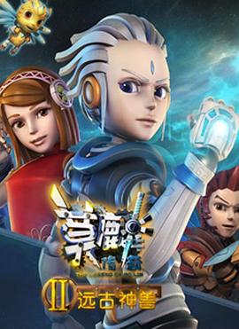 莫麟传奇2之远古神兽封面图