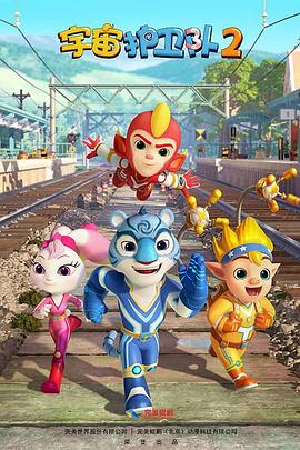 宇宙护卫队2封面图