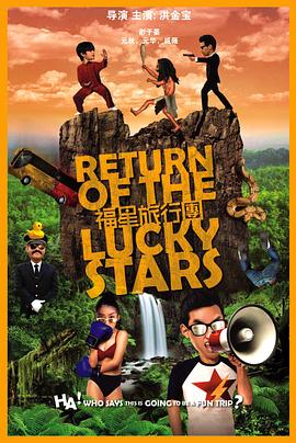 福星旅行团封面图