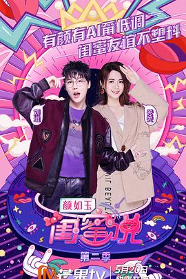 闺蜜说 第二季封面图