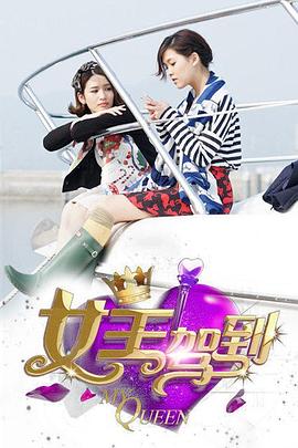 女王驾到封面图