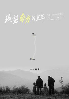 遥望南方的童年封面图