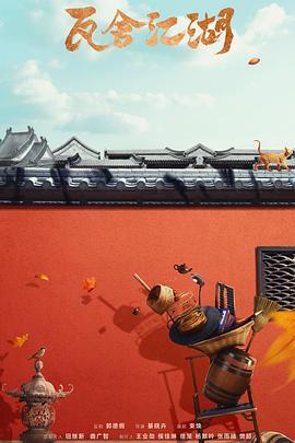 瓦舍江湖 第二季封面图