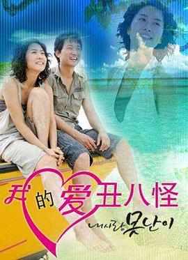 我的爱丑八怪封面图